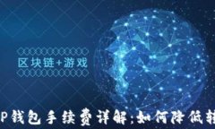 币安转TP钱包手续费详解：如何降低转账成本？