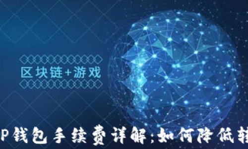 
币安转TP钱包手续费详解：如何降低转账成本？