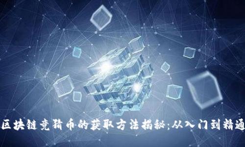  区块链竞猜币的获取方法揭秘：从入门到精通！