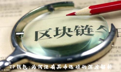  
TP钱包：为何没有买币选项的深度解析