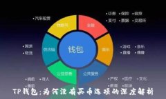  TP钱包：为何没有买币选项的深度解析