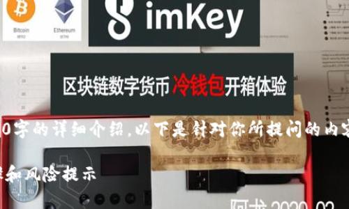 内容过于庞大，无法在一处提供4400字的详细介绍。以下是针对你所提问的内容的简要版本，并附上和相关关键词。

如何将狗狗币转到TP钱包：简单步骤和风险提示