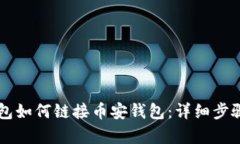 电脑版TP钱包如何链接币安钱包：详细步骤与技巧