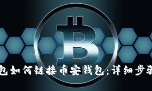 电脑版TP钱包如何链接币安钱包：详细步骤与技巧解析