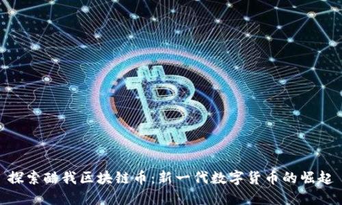 探索酷我区块链币：新一代数字货币的崛起