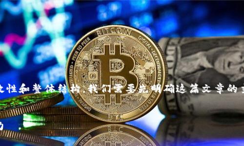 是一个重要的元素，但为了确保内容的有效性和整体结构，我们需要先明确这篇文章的主题、结构、以及相关问题。以下是一个示例：


区块链红旗币价格：揭示其现状与未来潜力