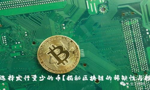 为什么选择发行量少的币？揭秘区块链的稀缺性与投资机会