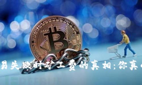 TP钱包交易失败时矿工费的真相：你真的知道吗？