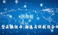 2020最新发型区块链币：潮流与科技结合的投资新