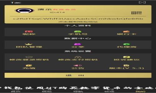 TP钱包使用HT购买数字货币的全攻略