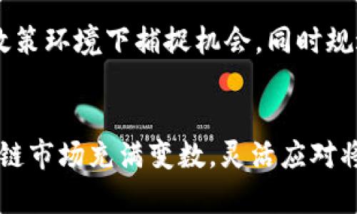 jiaoti2019区块链资金盘解析：未来投资的机遇与挑战/jiaoti
区块链,资金盘,投资/guanjianci

引言
随着区块链技术的迅猛发展，越来越多的投资者开始关注区块链相关的项目。其中，资金盘作为一种新兴的投资方式，吸引了大量的目光。2019年，各种区块链资金盘如雨后春笋般涌现，既带来了机遇，也伴随着风险与挑战。本文将深入探讨2019年最新的区块链资金盘，分析其运作机制、风险特点，以及对投资者的启示。

区块链资金盘的概念
区块链资金盘，顾名思义，是指基于区块链技术，采用资金盘模式进行运作的一种投资方式。参与者通过投资资金入场，承诺在未来获取一定的收益。然而，资金盘往往是以新投资者的资金来支付老投资者的回报，因此，许多资金盘项目具有高度的不确定性和风险。

区块链技术的应用使得资金盘具有一定的透明性和去中心化特性，但这并不能消除其中的风险。许多资金盘项目打着区块链的旗号，实际上却可能是庞氏骗局或者跑路项目，投资者在追求高收益的同时，也面临着巨大的损失风险。

2019年主要区块链资金盘项目分析
在2019年，各种形式的区块链资金盘层出不穷。这些项目往往通过高额的回报承诺吸引投资者，声称利用区块链技术的高速成长和各类市场需求。然而，在众多项目中，成败各异，投资者需谨慎选择。

以某些知名平台为例，它们通常会设立多级别的返佣制度，鼓励参与者拉人头，不断扩大资金池。在初期，这种模式确实可以给投资者带来丰厚的回报，吸引更多人加入。然而，只要新入资金流入不足，这些资金盘就会迅速崩溃，导致许多投资者面临巨额损失。

投资者该如何识别风险
在面对琳琅满目的资金盘项目时，投资者需要具备一定的风险识别能力。首先，观察项目的透明度，合法的区块链项目应有清晰的资金流向和使用说明。其次，要警惕任何承诺高额回报的项目，尤其是那些回报周期短且操作不明的项目。此外，了解项目团队的背景和资质也非常重要，他们的专业性和行业经验能够为项目的可信度加分。

从资金盘中吸取的教训
2019年的区块链资金盘风波提醒投资者，任何投资都有风险，尤其是那些承诺快速获利的项目。理性投资、分散投资风险、考察项目的合法性和透明性，是每个投资者应当遵循的原则。对于区块链技术本身，虽然存在不稳定性，但当其与传统项目结合发展时，仍有许多值得关注的机会。

常见问题解答

h4问题一：区块链资金盘的运作机制是怎样的？/h4
区块链资金盘的运作机制往往依赖于资金流的不断注入。投资者通过购买虚拟货币或直接投资，获取一定的“股份”或参与资格，通常是依托某些去中心化的应用平台。随着更多新投资者的加入，老投资者的回报则来自于新投资者的资金。这种模式具有很强的循环性，依赖于资金源的源源不断。若新加入资金减少，该项目往往会面临崩塌的风险。

对于投资者来说，参与资金盘项目需要理解其内部运作方式，是否存在真实的商业模式和收益产出，而不仅仅是依赖资金循环。在很多情况下，声称投资于区块链技术的项目，其实存在大量的骗局和不规范的操作，因此仔细研究是必不可少的。

h4问题二：如何安全地参与区块链项目投资？/h4
安全地参与区块链项目投资，首先应选择合法合规的行业平台进行投资。同时，了解投资项目的背景、团队、技术架构，与其他投资者进行多方面的交流和信息共享。在这种情况下，能够获取更多的真实反馈和见解，有助于决策。此外，分散投资同样重要，不要将所有的资金投入到单一项目中，以降低可能的损失风险。

最后，保持一定的风险意识，参与项目时切不可被高额回报吸引而忘记了自身的风险承受能力。科学规划投资额度，定期评估投资回报率，都是提升投资安全的重要方式。

h4问题三：区块链资金盘和传统投资方式有什么不同？/h4
区块链资金盘和传统投资方式有着显著的不同。首先，区块链资金盘往往是去中心化的，没有传统投资中风险控制的机构作为后盾和支持，这使得投资者的信息安全性和资金安全性都会受到威胁。此外，投资者无法通过传统的方式追索资金，损失后很难得到有效的补偿。

其次，区块链资金盘的透明度较低，许多项目缺乏清晰的投资描述，项目的实际运营情况往往不为外界所知，而传统投资中大多数公司需要定期披露财务信息。最后，区块链市场的波动性更大，投资者需承受更高的市场风险和心理压力。

h4问题四：未来区块链资金盘的趋势是什么？/h4
未来区块链资金盘的趋势或将面临更为严厉的监管，随着政策的逐步明朗，相信违规操作的资金盘将会受到打击。同时，随着区块链技术的不断发展，合法合规的区块链项目将会被逐步认可，市场将会向着健康发展的方向前进。

此外，新兴的投资者教育也将是未来的重要趋势，提升投资者的法律意识和风险意识，鼓励理性投资，将有助于市场的良性发展。对于投资者而言，如何在新的政策环境下捕捉机会，同时规避风险，将是未来必须面对的重要课题。

结论
综上所述，2019年的区块链资金盘展现了机遇与挑战并存的局面。投资者在参与时，务必要提高警惕，理性判断风险与收益，做出明智的投资决策。未来的区块链市场充满变数，灵活应对将是成功的关键。
