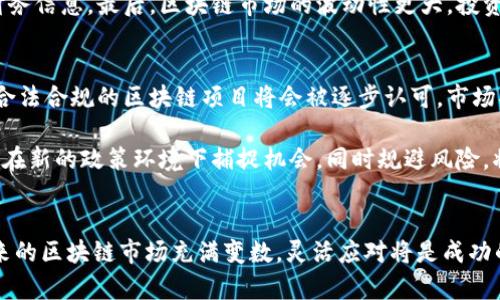 jiaoti2019区块链资金盘解析：未来投资的机遇与挑战/jiaoti
区块链,资金盘,投资/guanjianci

引言
随着区块链技术的迅猛发展，越来越多的投资者开始关注区块链相关的项目。其中，资金盘作为一种新兴的投资方式，吸引了大量的目光。2019年，各种区块链资金盘如雨后春笋般涌现，既带来了机遇，也伴随着风险与挑战。本文将深入探讨2019年最新的区块链资金盘，分析其运作机制、风险特点，以及对投资者的启示。

区块链资金盘的概念
区块链资金盘，顾名思义，是指基于区块链技术，采用资金盘模式进行运作的一种投资方式。参与者通过投资资金入场，承诺在未来获取一定的收益。然而，资金盘往往是以新投资者的资金来支付老投资者的回报，因此，许多资金盘项目具有高度的不确定性和风险。

区块链技术的应用使得资金盘具有一定的透明性和去中心化特性，但这并不能消除其中的风险。许多资金盘项目打着区块链的旗号，实际上却可能是庞氏骗局或者跑路项目，投资者在追求高收益的同时，也面临着巨大的损失风险。

2019年主要区块链资金盘项目分析
在2019年，各种形式的区块链资金盘层出不穷。这些项目往往通过高额的回报承诺吸引投资者，声称利用区块链技术的高速成长和各类市场需求。然而，在众多项目中，成败各异，投资者需谨慎选择。

以某些知名平台为例，它们通常会设立多级别的返佣制度，鼓励参与者拉人头，不断扩大资金池。在初期，这种模式确实可以给投资者带来丰厚的回报，吸引更多人加入。然而，只要新入资金流入不足，这些资金盘就会迅速崩溃，导致许多投资者面临巨额损失。

投资者该如何识别风险
在面对琳琅满目的资金盘项目时，投资者需要具备一定的风险识别能力。首先，观察项目的透明度，合法的区块链项目应有清晰的资金流向和使用说明。其次，要警惕任何承诺高额回报的项目，尤其是那些回报周期短且操作不明的项目。此外，了解项目团队的背景和资质也非常重要，他们的专业性和行业经验能够为项目的可信度加分。

从资金盘中吸取的教训
2019年的区块链资金盘风波提醒投资者，任何投资都有风险，尤其是那些承诺快速获利的项目。理性投资、分散投资风险、考察项目的合法性和透明性，是每个投资者应当遵循的原则。对于区块链技术本身，虽然存在不稳定性，但当其与传统项目结合发展时，仍有许多值得关注的机会。

常见问题解答

h4问题一：区块链资金盘的运作机制是怎样的？/h4
区块链资金盘的运作机制往往依赖于资金流的不断注入。投资者通过购买虚拟货币或直接投资，获取一定的“股份”或参与资格，通常是依托某些去中心化的应用平台。随着更多新投资者的加入，老投资者的回报则来自于新投资者的资金。这种模式具有很强的循环性，依赖于资金源的源源不断。若新加入资金减少，该项目往往会面临崩塌的风险。

对于投资者来说，参与资金盘项目需要理解其内部运作方式，是否存在真实的商业模式和收益产出，而不仅仅是依赖资金循环。在很多情况下，声称投资于区块链技术的项目，其实存在大量的骗局和不规范的操作，因此仔细研究是必不可少的。

h4问题二：如何安全地参与区块链项目投资？/h4
安全地参与区块链项目投资，首先应选择合法合规的行业平台进行投资。同时，了解投资项目的背景、团队、技术架构，与其他投资者进行多方面的交流和信息共享。在这种情况下，能够获取更多的真实反馈和见解，有助于决策。此外，分散投资同样重要，不要将所有的资金投入到单一项目中，以降低可能的损失风险。

最后，保持一定的风险意识，参与项目时切不可被高额回报吸引而忘记了自身的风险承受能力。科学规划投资额度，定期评估投资回报率，都是提升投资安全的重要方式。

h4问题三：区块链资金盘和传统投资方式有什么不同？/h4
区块链资金盘和传统投资方式有着显著的不同。首先，区块链资金盘往往是去中心化的，没有传统投资中风险控制的机构作为后盾和支持，这使得投资者的信息安全性和资金安全性都会受到威胁。此外，投资者无法通过传统的方式追索资金，损失后很难得到有效的补偿。

其次，区块链资金盘的透明度较低，许多项目缺乏清晰的投资描述，项目的实际运营情况往往不为外界所知，而传统投资中大多数公司需要定期披露财务信息。最后，区块链市场的波动性更大，投资者需承受更高的市场风险和心理压力。

h4问题四：未来区块链资金盘的趋势是什么？/h4
未来区块链资金盘的趋势或将面临更为严厉的监管，随着政策的逐步明朗，相信违规操作的资金盘将会受到打击。同时，随着区块链技术的不断发展，合法合规的区块链项目将会被逐步认可，市场将会向着健康发展的方向前进。

此外，新兴的投资者教育也将是未来的重要趋势，提升投资者的法律意识和风险意识，鼓励理性投资，将有助于市场的良性发展。对于投资者而言，如何在新的政策环境下捕捉机会，同时规避风险，将是未来必须面对的重要课题。

结论
综上所述，2019年的区块链资金盘展现了机遇与挑战并存的局面。投资者在参与时，务必要提高警惕，理性判断风险与收益，做出明智的投资决策。未来的区块链市场充满变数，灵活应对将是成功的关键。