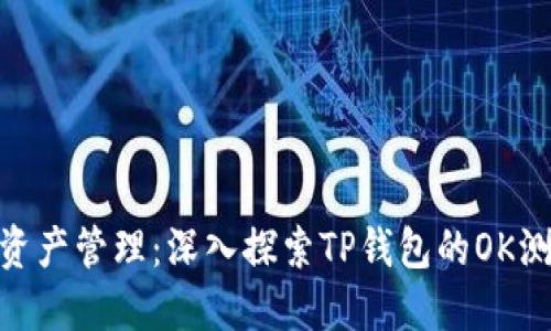 加密资产管理：深入探索TP钱包的OK测试链