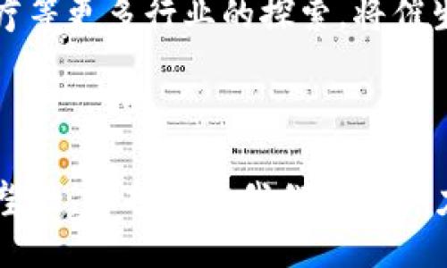 部分暂时无法以标签形式呈现，但我可以提供结构。

陈光区块链：揭示未来科技与金融的融合趋势

关键词：区块链, 陈光, 未来科技

---

## 陈光区块链：揭示未来科技与金融的融合趋势

在数字化迅速发展的今天，区块链技术正逐渐成为各行业变革的核心驱动力。而陈光作为区块链领域的一位重要人物，他的思想和实践无疑为该技术的发展提供了新的视野与可能性。本文将深入探讨区块链技术的最新发展，尤其是陈光在此领域的贡献，并分析其如何影响未来的科技与金融融合趋势。

区块链，作为一种去中心化的分布式账本技术，不仅为金融领域带来了冲击，还有可能重新定义多种产业链。陈光在此技术的前沿探索，结合其独特的见解，将我们带入一个充满可能性的未来。因此，理解这一技术，特别是陈光所倡导的应用，将对我们把握即将到来的科技浪潮至关重要。

一、区块链技术的基础与发展

区块链技术自比特币诞生以来便持续引起全球的关注。它通过将数据以区块的形式存储并采用加密技术进行保护，确保了信息的安全与透明。这种去中心化的特性使得区块链在金融、供应链、医疗等多个领域都有着广泛的应用前景。

近年来，随着企业和政府对区块链技术的认可与投资逐渐增加，许多成功的案例也逐步出现。金融机构开始采用区块链技术进行跨国结算，大幅提升了交易效率并降低了成本。同时，众多初创企业也在区块链上开发出创新的应用程序，强化了这一技术的商业化潜力。

二、陈光对区块链发展的影响

陈光作为区块链领域的先行者，其观点和实践对行业的发展产生了重要影响。他不仅参与了多个区块链项目的研发，还在不同场合分享了他的研究成果与见解，推动了整个行业的思考与讨论。

例如，陈光关于“区块链的社会价值”的论述，引发了业界对于区块链如何在改善社会治理、促进透明度等方面发挥作用的深思。他认为，区块链能够为弱势群体提供更好的金融服务，增加他们获得资源的机会，这是科技与金融结合的一个重要方面。

三、未来科技与金融的融合

随着技术的发展，未来科技与金融的融合将会愈发紧密。区块链作为连接二者的桥梁，不仅能够提高金融交易的安全性与效率，还有可能改变传统金融业务的模式。

以智能合约为例，其本质是在区块链上自动执行合约条款，这一技术能够大幅度减少中介的参与，提高交易的透明度。这种改变将影响到贷款、保险、证券等多个领域，让金融服务更加便捷、高效。同时，随着新兴金融科技的不断发展，区块链的应用场景也将在金融科技中进一步扩展。

四、可能相关问题解读

### 问题一：区块链如何改变传统金融模式？

传统金融模式通常依赖于中介机构，如银行、券商等来维持交易的安全与有效性。然而，这种模式不仅增加了交易成本，还造成了效率上的瓶颈。区块链通过去中心化和透明化，使得两方可以直接进行交易，省去中介的参与，降低成本。

例如，跨境支付是传统金融中非常昂贵且耗时的一个环节，而区块链能够利用其快速的交易确认和较低的费用，极大地提升了跨境支付的效率。通过分布式账本的方式，支付参与方可以实时查看交易记录，从而保证交易的安全性和透明性。

此外，区块链允许用户自己掌控资产，不再依赖于银行保存资金，这种投资模式被称为“去中心化金融”或DeFi。随着这种模式的发展，很多新型的金融服务将有可能以更低的门槛和更高的灵活性出现，从而改变整个金融市场的格局。

### 问题二：区块链对社会治理的影响是什么？

区块链技术除了在金融领域的广泛应用，其社会治理的潜力也逐渐被挖掘出来。透明透明是区块链的基本特性，它可以极大地增强社会治理的透明度，从而提高公众信任。

比如，在公共资源分配中，使用区块链记录每一笔资金的去向，可以有效防止贪污腐败行为的发生。同时，在选举过程中，利用区块链进行投票，可以确保投票过程的公正性与匿名性，增强公众对选举结果的认可与信任。

陈光曾提出，区块链在社会治理中最具价值的一点是塑造责任感。通过信息的公开与透明，公民的权利和义务将更加清晰，有助于提升社会公德，促进良好社会环境的构建。

### 问题三：即将到来的区块链趋势如何影响商业？

区块链技术正在为各行各业带来机遇，尤其是在商业领域。随着越来越多的企业开始探索区块链的应用，整个商业生态链也将面临转型与升级。

一个明显的趋势是，更多企业将注重建立基于区块链的供应链管理系统。通过区块链，企业可以实时追踪及核实产品从生产到运输的每一步，不仅提高了效率，还能增强消费者的信任度。

同时，区块链技术也在推动商业模式的创新。比如，利用智能合约实现自动化交易，可以减少人力成本与时间，提升企业的运营效率。另外，通过去中心化融资，企业可以直接从投资者获得资金支援，无需经过传统金融机构的审核流程，大大降低了融资的难度。

### 问题四：区块链技术的未来挑战与机遇？

区块链技术虽然前景广阔，但在发展过程中也面临多重挑战。例如，技术的安全性与隐私保护是重要问题，尤其是在一些敏感行业如金融与医疗中，如何保护用户的数据隐私是重中之重。

同时，区块链的监管问题也不容忽视。由于区块链的去中心化特性，很多国家还没有明确的法规来监管区块链相关的活动，这导致了不小的法律风险。因此，各国政府需要在保障技术发展的同时，建立相应的法律法规，以保护消费者权益和市场的稳定。

尽管挑战存在，但机遇同样显而易见。尤其是近年来，随着全球对数字经济的重视与投资增加，区块链未来的发展潜力巨大。电信、能源、医疗等更多行业的探索，将催生出市场需求的新方向，让区块链的应用领域不断拓展。

---

通过深入探讨区块链技术及其背后的推动者陈光，可以更好地理解这一技术在未来科技与金融融合中的重要性。区块链的未来是充满希望的，但也需要我们共同努力去克服面临的挑战，最终实现更美好的数字未来。
