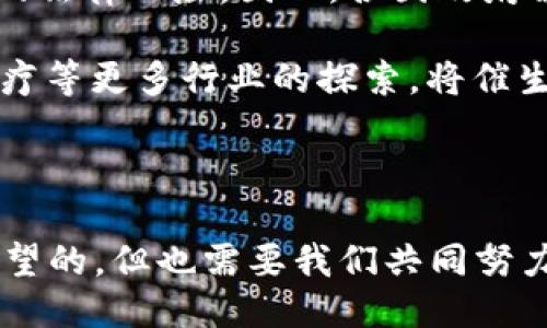 部分暂时无法以标签形式呈现，但我可以提供结构。

陈光区块链：揭示未来科技与金融的融合趋势

关键词：区块链, 陈光, 未来科技

---

## 陈光区块链：揭示未来科技与金融的融合趋势

在数字化迅速发展的今天，区块链技术正逐渐成为各行业变革的核心驱动力。而陈光作为区块链领域的一位重要人物，他的思想和实践无疑为该技术的发展提供了新的视野与可能性。本文将深入探讨区块链技术的最新发展，尤其是陈光在此领域的贡献，并分析其如何影响未来的科技与金融融合趋势。

区块链，作为一种去中心化的分布式账本技术，不仅为金融领域带来了冲击，还有可能重新定义多种产业链。陈光在此技术的前沿探索，结合其独特的见解，将我们带入一个充满可能性的未来。因此，理解这一技术，特别是陈光所倡导的应用，将对我们把握即将到来的科技浪潮至关重要。

一、区块链技术的基础与发展

区块链技术自比特币诞生以来便持续引起全球的关注。它通过将数据以区块的形式存储并采用加密技术进行保护，确保了信息的安全与透明。这种去中心化的特性使得区块链在金融、供应链、医疗等多个领域都有着广泛的应用前景。

近年来，随着企业和政府对区块链技术的认可与投资逐渐增加，许多成功的案例也逐步出现。金融机构开始采用区块链技术进行跨国结算，大幅提升了交易效率并降低了成本。同时，众多初创企业也在区块链上开发出创新的应用程序，强化了这一技术的商业化潜力。

二、陈光对区块链发展的影响

陈光作为区块链领域的先行者，其观点和实践对行业的发展产生了重要影响。他不仅参与了多个区块链项目的研发，还在不同场合分享了他的研究成果与见解，推动了整个行业的思考与讨论。

例如，陈光关于“区块链的社会价值”的论述，引发了业界对于区块链如何在改善社会治理、促进透明度等方面发挥作用的深思。他认为，区块链能够为弱势群体提供更好的金融服务，增加他们获得资源的机会，这是科技与金融结合的一个重要方面。

三、未来科技与金融的融合

随着技术的发展，未来科技与金融的融合将会愈发紧密。区块链作为连接二者的桥梁，不仅能够提高金融交易的安全性与效率，还有可能改变传统金融业务的模式。

以智能合约为例，其本质是在区块链上自动执行合约条款，这一技术能够大幅度减少中介的参与，提高交易的透明度。这种改变将影响到贷款、保险、证券等多个领域，让金融服务更加便捷、高效。同时，随着新兴金融科技的不断发展，区块链的应用场景也将在金融科技中进一步扩展。

四、可能相关问题解读

### 问题一：区块链如何改变传统金融模式？

传统金融模式通常依赖于中介机构，如银行、券商等来维持交易的安全与有效性。然而，这种模式不仅增加了交易成本，还造成了效率上的瓶颈。区块链通过去中心化和透明化，使得两方可以直接进行交易，省去中介的参与，降低成本。

例如，跨境支付是传统金融中非常昂贵且耗时的一个环节，而区块链能够利用其快速的交易确认和较低的费用，极大地提升了跨境支付的效率。通过分布式账本的方式，支付参与方可以实时查看交易记录，从而保证交易的安全性和透明性。

此外，区块链允许用户自己掌控资产，不再依赖于银行保存资金，这种投资模式被称为“去中心化金融”或DeFi。随着这种模式的发展，很多新型的金融服务将有可能以更低的门槛和更高的灵活性出现，从而改变整个金融市场的格局。

### 问题二：区块链对社会治理的影响是什么？

区块链技术除了在金融领域的广泛应用，其社会治理的潜力也逐渐被挖掘出来。透明透明是区块链的基本特性，它可以极大地增强社会治理的透明度，从而提高公众信任。

比如，在公共资源分配中，使用区块链记录每一笔资金的去向，可以有效防止贪污腐败行为的发生。同时，在选举过程中，利用区块链进行投票，可以确保投票过程的公正性与匿名性，增强公众对选举结果的认可与信任。

陈光曾提出，区块链在社会治理中最具价值的一点是塑造责任感。通过信息的公开与透明，公民的权利和义务将更加清晰，有助于提升社会公德，促进良好社会环境的构建。

### 问题三：即将到来的区块链趋势如何影响商业？

区块链技术正在为各行各业带来机遇，尤其是在商业领域。随着越来越多的企业开始探索区块链的应用，整个商业生态链也将面临转型与升级。

一个明显的趋势是，更多企业将注重建立基于区块链的供应链管理系统。通过区块链，企业可以实时追踪及核实产品从生产到运输的每一步，不仅提高了效率，还能增强消费者的信任度。

同时，区块链技术也在推动商业模式的创新。比如，利用智能合约实现自动化交易，可以减少人力成本与时间，提升企业的运营效率。另外，通过去中心化融资，企业可以直接从投资者获得资金支援，无需经过传统金融机构的审核流程，大大降低了融资的难度。

### 问题四：区块链技术的未来挑战与机遇？

区块链技术虽然前景广阔，但在发展过程中也面临多重挑战。例如，技术的安全性与隐私保护是重要问题，尤其是在一些敏感行业如金融与医疗中，如何保护用户的数据隐私是重中之重。

同时，区块链的监管问题也不容忽视。由于区块链的去中心化特性，很多国家还没有明确的法规来监管区块链相关的活动，这导致了不小的法律风险。因此，各国政府需要在保障技术发展的同时，建立相应的法律法规，以保护消费者权益和市场的稳定。

尽管挑战存在，但机遇同样显而易见。尤其是近年来，随着全球对数字经济的重视与投资增加，区块链未来的发展潜力巨大。电信、能源、医疗等更多行业的探索，将催生出市场需求的新方向，让区块链的应用领域不断拓展。

---

通过深入探讨区块链技术及其背后的推动者陈光，可以更好地理解这一技术在未来科技与金融融合中的重要性。区块链的未来是充满希望的，但也需要我们共同努力去克服面临的挑战，最终实现更美好的数字未来。