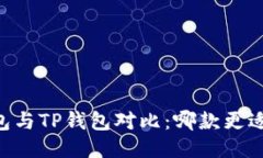 BK钱包与TP钱包对比：哪款更适合你？