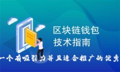 思考一个有吸引力并且适合推广的优秀，放进