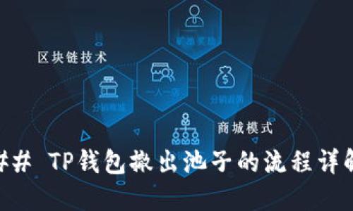 ## TP钱包撤出池子的流程详解