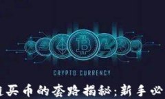 区块链买币的套路揭秘：新手必看指南