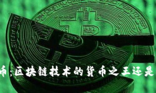 比特币：区块链技术的货币之王还是泡沫?