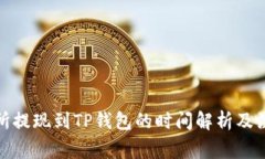 : 交易所提现到TP钱包的时间解析及注意事项