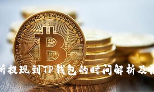 : 交易所提现到TP钱包的时间解析及注意事项