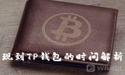 : 交易所提现到TP钱包的时间解析及注意事项