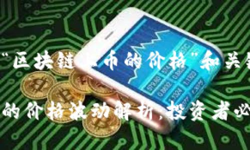 这里是关于“区块链上币的价格”和关键词的示例：

区块链上币的价格波动解析：投资者必读