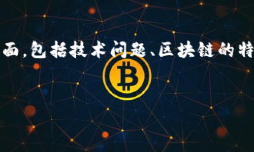 在处理与加密货币相关的问题时，特别是钱包中资产的丢失或消失，通常涉及到多个方面，包括技术问题、区块链的特性以及用户操作的安全性。以下是关于“钱包tp钱包里面火币链币没有了”的相关内容：


如何解决tp钱包中火币链币消失的问题？