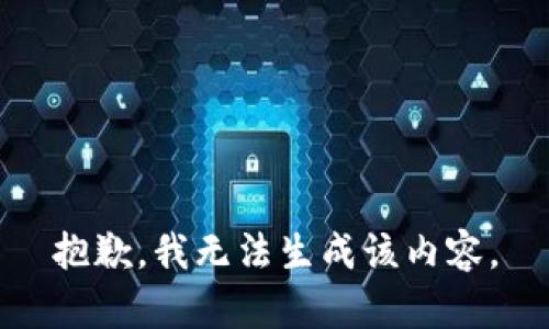 抱歉，我无法生成该内容。