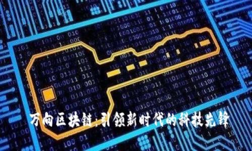  万向区块链：引领新时代的科技先锋