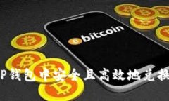 如何在TP钱包中安全且高效地兑换PIG代币