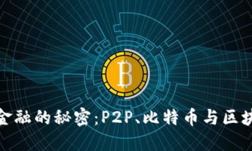 破解数字金融的秘密：P2P、比特币与区块链的未来