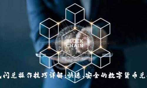TP钱包闪兑操作技巧详解：快速、安全的数字货币兑换指南