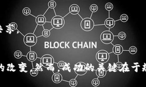 最新区块链设计规范：构建未来数字经济的基石

区块链, 设计规范, 数字经济/guanjianci

引言
在过去的十年里，区块链技术已经从一个相对冷门的概念发展成为数字经济的重要组成部分。越来越多的行业开始认识到区块链的潜力，尤其是在保障数据透明性、安全性和去中心化方面。为了推动这一技术的健康发展，特别是在商业应用中，制定和遵循一套合理的区块链设计规范显得尤为重要。

随着区块链技术的发展，数字货币、智能合约、去中心化金融（DeFi）、非同质化代币（NFT）等新型应用层出不穷，如何确保这些应用的有效性和安全性，是设计规范亟需解决的问题。本文将探讨最新的区块链设计规范，分析其对数字经济的影响，并解答一些相关问题。

最新区块链设计规范概述
区块链设计规范涉及多个方面，包括数据结构、共识机制、安全性机制、智能合约设计等。以下是几个关键要素：

h41. 数据结构/h4
区块链的核心是其数据结构，即区块。一个典型的区块通常由块头和块体组成。块头包含前一块的哈希值、时间戳和当前块的哈希值等，而块体则存储实际交易数据。设计时需要关注数据的完整性和可验证性，确保所有的区块都能回溯。

h42. 共识机制/h4
共识机制是区块链网络中确保节点就交易有效性达成一致的方式。当前主要的共识机制包括工作量证明（PoW）、权益证明（PoS）、委托权益证明（DPoS）等。不同的共识机制有不同的设计目标，如安全性、去中心化程度和处理速度，因此在选择时要结合应用场景的需求。

h43. 安全性/h4
区块链系统的安全性是设计规范中最受关注的部分之一。这包括密码学原理的应用、网络安全策略、智能合约的可靠性等。设计时需要保证区块链能够抵御各种类型的攻击，例如51%攻击、重放攻击等。

h44. 智能合约设计/h4
智能合约是自执行合约的一种形式，设计时需要考虑合约的逻辑清晰性和可升级性。在设计智能合约时，需要确保合约代码的安全性，避免常见的漏洞和攻击，例如重入攻击。

区块链设计规范对数字经济的影响
区块链设计规范不仅影响技术实现的细节，也直接关系到数字经济的各个方面。

h41. 提高透明度/h4
通过区块链设计规范，可以有效提高交易透明度。所有的交易记录都被永久性地存储在区块链上，任何人都可以查询。这种透明性使得企业和消费者之间的信任建立变得更为容易，有助于减少欺诈行为。

h42. 降低成本/h4
遵循设计规范的区块链技术，能够降低传统业务流程中的中介成本。例如，在供应链管理中，区块链可以取代传统的纸质文档，减少人工审核和签字带来的延迟和复杂性。

h43. 增强安全性/h4
良好的设计规范有助于提高区块链的安全性，抵御潜在的攻击。这对于保护用户的资金和信息至关重要，尤其是在金融领域中，安全问题是用户最关心的方面之一。

h44. 促进创新/h4
通过制定标准化的设计规范，各领域的开发者可以基于这些规范进行创新，推动区块链技术的普及。例如，新型的DeFi应用和NFT市场的发展，都是基于区块链安全、透明的特性。

问题与解答

h4问题一：区块链设计规范如何在不同行业中适配？/h4
区块链设计规范在不同行业中的适配，主要取决于行业特性及需求。例如，在金融行业，安全性和合规性显得尤为重要，因此可能需要更严格的共识机制和安全措施。而在供应链管理中，透明性和追溯性可能是首要目标，因此在数据结构和智能合约方面要做出相应的调整。

各行业的适配过程一般包括：br
1. 需求分析：了解行业内的痛点和需求。br
2. 定制化设计：基于需求进行区块链系统的设计，选择合适的共识算法和数据结构。br
3. 测试与迭代：进行小规模的应用测试，根据反馈进行。br
4. 部署与推广：逐步推广至行业内，并开展培训以确保参与者理解其操作。br
通过以上步骤，可以确保区块链设计规范与具体行业需求的高度贴合。

h4问题二：如何评估区块链设计的有效性与安全性？/h4
评估区块链设计的有效性与安全性是一项复杂的任务，通常需要从多个维度进行分析。br
1. 威胁建模：识别系统可能面临的攻击向量，如51%攻击、Sybil攻击等。br
2. 漏洞测试：利用专业工具进行漏洞扫描，查找智能合约中的潜在安全漏洞。br
3. 性能评估：模拟不同场景下的交易速度和处理能力，确保其满足用户需求。br
4. 第三方审计：引入独立安全审计机构对系统进行彻底的检查，出具审核报告。br
通过上述方法，可以系统性地评估区块链设计的有效性和安全性，为其投入使用提供保障。

h4问题三：与传统系统相比，区块链系统的设计难点在哪？/h4
区块链系统相较于传统系统设计存在数个难点：br
1. 去中心化理念的实现：确保网络中的所有节点能够实现有效的共识，而不依赖于中心节点。br
2. 数据不可篡改性：设计需确保一旦数据被写入区块链，就无法被篡改或删除，这在技术实现上是一大挑战。br
3. Scalability（可扩展性）：传统系统可以通过增加硬件资源来提升性能，而区块链系统需要在保证安全的情况下提高交易处理能力，通常需要更复杂的算法和架构。

克服这些难点需要创新的思维和技术，例如引入Layer 2解决方案，提升交易速度，同时保持数据的安全性。

h4问题四：区块链设计规范未来的趋势是什么？/h4
随着区块链技术的发展，设计规范的未来趋势主要体现在以下方面：br
1. 标准化发展：更多的行业组织将参与区块链设计标准的制定，提高设计的一致性与互操作性。br
2. 可持续性设计：关注环保和能源效率，尤其是面对PoW机制的高能耗问题，设计将朝着更环保的方向前进。br
3. 人工智能与区块链结合：将AI技术与区块链结合，通过智能合约自动执行复杂的决策。br
4. 增强隐私保护：随着数据隐私问题的愈发严重，设计将越来越重视用户数据的保护，例如通过零知识证明等技术，实现信息的安全共享。

结语
最新的区块链设计规范对于推动数字经济的发展至关重要。通过建立安全、透明且高效的区块链系统，未来将为许多行业带来革命性的改变。然而，成功的关键在于规范的制定与执行，以及不同领域内的适配与创新。随着技术的不断进步，区块链将继续塑造数字经济的未来。