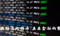 揭秘区块链与比特币：未来金融的变革圣手