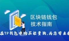 揭秘：如何在TP钱包中购买能量狗，为您带来投资