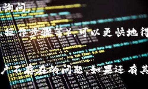 看起来你遇到了一个关于TokenPocket账户的问题。以下是一些可能的解决方案和信息，希望能帮助你解决这一问题。

### 常见问题与解决方案

#### 1. 确认账户是否正确
首先，请确保你输入的账户信息是正确的。请检查：
- 电子邮件地址是否拼写正确。
- 使用的密码是否正确，包含大小写和其他字符。
- 是否在正确的网络环境下（如Ethereum、Polygon等）尝试登录。

如果你的账户是通过私钥或助记词创建的，请确保你没有遗漏任何字符，并且在输入时遵循了正确的格式。

#### 2. 检查网络连接
有时，网络连接不稳定也会导致无法找到账户。请尝试以下操作：
- 确保你的设备已连接到互联网。
- 更换Wi-Fi网络或尝试使用移动数据。
- 访问TokenPocket的官方网站检查服务器状态，确认是否有维护或故障。

如果网络连接正常但问题依旧，建议尝试重启应用或清理浏览器缓存。

#### 3. 账户恢复
如果你确实忘记了账户信息，TokenPocket提供了一些恢复选项：
- 如果你设置了手机号码或邮箱认证，可以通过这些方式进行账户恢复。
- 使用私钥或助记词恢复账户。在TokenPocket应用中，选择“恢复账户”并输入你的私钥或助记词。

重要提醒：在输入私钥或助记词时，请确保是在官方应用程序中进行，以避免可能的网络钓鱼攻击。

#### 4. 联系客服
如果以上方法都无法解决问题，可以考虑联系TokenPocket的客服团队。你可以通过以下方式获取支持：
- 在TokenPocket的官网找到客服联系方式。
- 利用社交媒体平台，如Twitter、Telegram询问。

在联系支持时，提供详细的信息（如账户类型、操作步骤等），可以更快地得到帮助。

### 结尾
希望以上信息能帮助你解决TokenPocket账户不存在的问题。如果还有其他问题，欢迎提出，我们将竭诚为你服务。