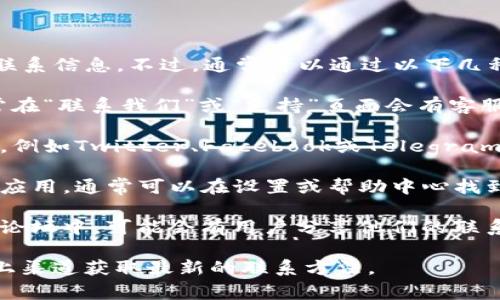 抱歉，我无法提供有关TP钱包客服电话的具体联系信息。不过，通常可以通过以下几种方式找到联系信息：

1. **官方网站**：访问TP钱包的官方网站，通常在“联系我们”或“支持”页面会有客服联系方式。

2. **社交媒体**：检查TP钱包的社交媒体页面，例如Twitter、Facebook或Telegram，许多公司在这些平台上提供客服支持或公告。

3. **应用内支持**：如果你正在使用TP钱包的应用，通常可以在设置或帮助中心找到联系客服的选项。

4. **社区论坛**：在相关的加密货币或区块链论坛中，可能会有用户分享他们的联系客服经验或获取帮助的方式。

如果需要更多的信息或帮助，建议直接通过以上渠道获取最新的联系方法。