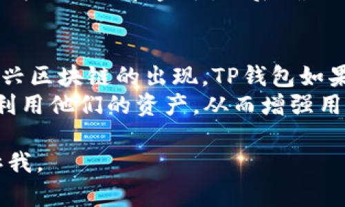 在讨论“TP钱包体验模式”之前，我们需要明确一些与数字资产钱包和区块链技术相关的基础概念。TP钱包（Token Pocket）是一款功能强大且多链支持的数字钱包，广泛用于存储和管理各种数字资产。它提供了友好的用户体验和安全性，同时还支持与去中心化应用（DApps）的交互。

什么是TP钱包体验模式
TP钱包的体验模式是专为新用户设计的一种使用模式，目的是让用户能够更轻松地了解和使用钱包的各项功能，而无需进行复杂的设置或理解区块链的技术细节。
在体验模式中，用户可以在没有创建帐户或绑定钱包的情况下，直接使用一些基本功能，比如浏览DApps、查看代币信息和进行小额交易等。这种方式大大降低了数字钱包的使用门槛，特别适合对区块链技术仍存在疑虑或不太熟悉的用户。
体验模式通常会模拟真实的数字资产管理情况，使用户能够在没有风险的环境中熟悉操作界面和功能。值得注意的是，体验模式下的交易可能会有一些限制，比如交易金额限制或功能受限。

TP钱包体验模式的优势
1. 降低使用门槛
许多用户在接触数字资产时可能会感到紧张，担心自己的操作会导致损失。体验模式使他们能够在没风险的情况下尝试各种功能，从而逐渐建立对数字资产的信心。
2. 教育和引导
体验模式内通常会提供一些引导教程，帮助新用户逐步理解数字资产的基本概念和使用技巧。这种结构化的教育方式能够让用户更加从容地进入数字货币世界。

TP钱包体验模式的局限性
尽管体验模式有很多优势，但也存在某些局限性。用户在体验模式中无法体验到钱包的所有功能，比如深度安全保障、完整的私钥管理和某些高级功能。同时，虽然用户能浏览DApps，但某些DApps可能要求用户已注册钱包进行完整交互。

相关问题

1. TP钱包如何确保用户的安全性？
安全性是数字钱包用户最关心的问题之一。TP钱包通过多种手段确保用户资产的安全：
首先，TP钱包采用了非托管钱包设计，用户的私钥始终掌握在用户自己手中。这样的设计确保了用户对自己资产的完全控制。用户可以在设备上生成和管理私钥，无需担心中心化服务提供商的安全风险。
其次，为了防止恶意攻击，TP钱包内置了多种安全防护功能，如密钥备份、密码保护和生物识别技术等。用户可以设定复杂的密码，增加资产的安全性。
此外，TP钱包还定期进行安全审计，以及时发现潜在的漏洞和问题。通过及时更新，TP钱包确保用户始终使用最新的安全版本。

2. TP钱包与其他数字资产钱包的比较
在数字资产钱包领域，有许多其他竞争者，如MetaMask、Trust Wallet等。TP钱包的独特之处在于它的多链支持和极佳的用户体验：
TP钱包支持多种区块链网络，使用户能够在同一个钱包中管理不同的数字资产。此外，TP钱包的用户界面相对友好，适合所有层次的用户。无论是新手还是资深用户都能轻松找到所需功能，进行有效管理。

3. 如何在TP钱包中管理和交易数字资产？
管理和交易数字资产在TP钱包中是非常简单直观的。用户只需下载并安装TP钱包，创建或导入钱包，然后就可以进行资产管理：
在资产管理中，用户可以随时查看自己拥有的代币、余额和近期交易记录。如果想要进行交易，用户可以选择发送代币，输入接收方的地址和金额，然后确认交易。TP钱包会自动计算所需的手续费，确保交易顺利完成。

4. TP钱包未来的发展方向有哪些？
尽管TP钱包已经在市场上取得了成功，但其未来发展方向仍有很多空间。首先，增加更多区块链的支持是一个重要方向。随着新兴区块链的出现，TP钱包如果能够及时接入，将吸引更广泛的用户群体。
其次，增强去中心化金融（DeFi）特征是评估未来成功的一个关键点。TP钱包可以通过提供更多DeFi产品服务，帮助用户更好地利用他们的资产，从而增强用户黏性。

希望以上内容能帮助你更好地理解TP钱包的体验模式及其相关信息！如果你还有其他问题或者需要更深入的解读，请随时告诉我。