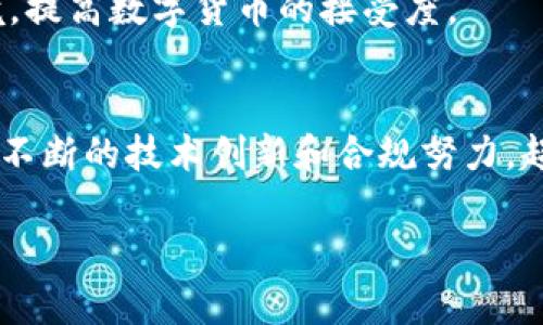 xiaotiao超零币的BUS区块链安全吗？深度解析与前景展望/xiaotiao
超零币,BUS区块链,区块链安全/guanjianci

引言
在数字货币的快速发展中，超零币（Zerocoin或Zerocash）作为一种新兴的匿名数字货币，受到了越来越多的关注。在众多区块链技术中，BUS区块链凭借其独特的设计和应用逐渐崭露头角。那么，超零币的BUS区块链究竟安全性如何？本文将对此进行深入的探讨，并分析其面临的挑战与应对策略。

超零币与BUS区块链的概念解析
超零币是一种旨在提供完全隐私保护的数字货币。传统的区块链交易记录是公开的，而超零币通过使用数学加密算法（如零知识证明）来确保交易方的身份和交易内容的隐私性。
BUS区块链则是基于超零币的一种新型区块链技术，具有更强的可扩展性和安全性。它通过分层架构设计，可以支持更大规模的交易，同时保持技术上的高效性和数据的一致性。

超零币BUS区块链的安全性分析
在安全性方面，超零币的BUS区块链引入了多种前沿技术。首先，零知识证明的应用确保了交易的隐私性，即使在公共网络上进行交易，第三方也无法获得交易的具体信息。
其次，BUS区块链还采用了共识机制（如PoS，权益证明）来防止51%攻击。通过这种机制，网络参与者需要持有一定数量的超零币，才能参与区块的生成，降低了恶意攻击的风险。
此外，BUS区块链还整合了智能合约技术，可以自动执行合同条款，减少人为干预的风险，提高了整体的安全性和信任度。

超零币BUS区块链面临的挑战
尽管超零币的BUS区块链在安全性上具有诸多优势，但它仍然面临一些挑战。首先，市场对匿名币的监管日益加强，许多国家开始限制或禁止匿名币的使用，这对其合法性和流通性造成了一定影响。
其次，技术的复杂性使得普通用户的使用门槛较高，缺乏用户友好的界面和体验会导致用户流失，进而影响生态系统的建设和发展。
最后，随着竞争对手的增多，如何在保持安全性的同时提升系统的速度和效率，将是BUS区块链需要解决的一项重要任务。

问题一：超零币的隐私技术如何运作？
超零币的隐私保护是其最大的亮点之一。我们可以通过零知识证明技术来理解这一机制。零知识证明允许证明者在不泄露真实信息的情况下向验证者证明某个陈述的真实性。例如，在超零币的交易中，用户可以证明他们拥有一定数量的币并能够完成交易，但不会透露其持币地址或交易金额。
这一技术运作的核心在于一系列复杂的数学算法和加密技术，这些技术保障了交易的隐私性和数据的安全性，避免用户信息被黑客攻击或泄露。此外，超零币还可以通过与其他匿名方案（如CoinJoin等）结合使用，进一步增强隐私保护效果。

问题二：BUS区块链如何保证网络的去中心化？
去中心化是区块链的核心特点之一，BUS区块链在这一点上做得尤为出色。首先，BUS采用了分布式账本技术，所有的交易信息都被多个节点保存和验证，没有单一的控制者。每个节点都有权参与区块的生成与验证，这样可以有效避免中心化带来的单点故障风险。
其次，利用权益证明（PoS）等共识机制，网络参与者必须持有一定数量的超零币才能参与验证过程，这进一步激励用户维护网络的稳定性。此外，BUS区块链还采用了随机抽样选取参与者，确保每个用户在交易验证中的公平性，提升了整体的去中心化程度。

问题三：如何处理区块链的可扩展性问题？
可扩展性是区块链技术面临的一大挑战，BUS区块链通过多种方案来提升其性能。首先，采用了分层交易处理方案，基础层负责数据的存储与一致性，应用层则专注于交易的执行和。这样的设计可以有效分散网络的负担，提高交易处理速度。
另外，BUS区块链还计划引入分片技术，将整个区块链分成多个区块，降低每一部分的负载，从而提高整体的处理能力。同时，随着技术的不断发展，BUS将不断升级和网络架构，以适应日益增长的交易需求。

问题四：监管对超零币和BUS区块链的影响
随着数字货币的普及，各国政府对其监管力度不断加大，特别是对匿名币的监管措施相对较为严格。虽然这种监管有助于打击洗钱等犯罪活动，但也给超零币和BUS区块链的发展带来了不小挑战。由于缺乏透明度，匿名币往往容易引发监管部门的担忧。
因此，超零币和BUS区块链的开发者需要积极与监管部门沟通，推动合规框架的建立。这可能包括引入透明度机制，例如交易的可审计性和用户身份的部分验证，以降低监管风险，并争取合法的市场环境。
此外，积极应对监管挑战的同时，超零币也需要开展大众教育，让用户更加了解区块链技术的优点和安全性，从而更好地适应监管环境，提高数字货币的接受度。

结论
总体来看，超零币的BUS区块链在安全性、去中心化和隐私保护等方面都具有独特的优势，但也面临来自技术和监管方面的挑战。通过不断的技术创新和合规努力，超零币的未来仍然值得期待。其在数字经济中的应用前景广阔，将为用户提供更加安全、便捷和匿名的交易体验。

希望通过以上分析，能够让你对超零币的BUS区块链的安全性有更清晰的认识，同时也能激发你对数字货币未来发展的思考。