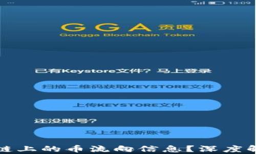 
如何追踪区块链上的币流向信息？深度解析与实用指南