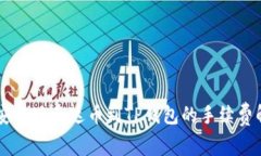 币安提现泰达币到TP钱包的手续费解析