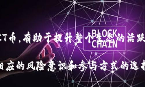 diaoti探索区块链的未来：从CT币看数字货币的崛起与挑战/diaoti
区块链, CT币, 数字货币/guanjianci

近年来，随着比特币和以太坊等主流数字货币的崛起，区块链技术作为支撑其运作的核心技术也逐渐走入公众的视野。CT币（CTC）作为一种新兴的数字货币，通过其独特的特点和潜在应用，正在吸引越来越多的关注。本文将深入探讨区块链技术的发展历程、CT币的特性、可能的应用场景以及当前面临的挑战，为读者提供关于这一新兴领域的全面认识。

一、区块链技术的发展历程
区块链技术自2008年比特币白皮书的发表以来，经历了多个阶段的演变和发展。最初，区块链被视为比特币的底层技术，主要用于确保交易的安全性与匿名性。随着技术的不断完善，区块链的应用范围逐渐扩展，涵盖了金融、供应链、医疗、版权等多个领域。

在早期阶段，区块链主要集中在货币交易，随后以太坊等智能合约平台的出现，使得区块链可以支持更为复杂的交易和应用。这种转变为各种去中心化应用（DApps）的开发奠定了基础。近年来，随着人们对数据安全性、透明度和去中心化的需求不断增加，各种新型的区块链项目如雨后春笋般涌现，CT币便是其中之一。

二、CT币的特性
CT币有其独特的设计理念和技术架构，以下是CT币的一些主要特性：

1. **去中心化**：CT币采用去中心化的区块链技术，任何用户都可以参与到网络的维护和交易中。这种方式不仅增加了系统的安全性，也减少了中央机构对货币的垄断。

2. **透明性**：所有的交易记录在区块链上都是公开的，用户可以随时查询。这种透明性为用户提供了更高的信任度，也使得任何试图操纵交易的企图都无处遁形。

3. **智能合约支持**：CT币的平台支持智能合约的开发，允许开发者构建去中心化应用，拓宽了其生态系统的应用场景。

4. **快速交易**：CT币的交易确认时间较短，能够实现快速转账，适合日常小额支付和转账需求。

三、CT币的应用场景
CT币的出现不仅仅是为了作为一种投资工具，更重要的是它在多个领域的潜在应用：

1. **金融服务**：CT币可以被作为一种新的支付方式，允许用户在全球范围内进行快速交易。同时，其去中心化的性质避免了传统金融体系的高额手续费。

2. **供应链管理**：通过在供应链中使用CT币追踪商品的流通，能够提高透明度和效率，减少伪造和欺诈的可能性。

3. **数字身份管理**：区块链技术可以为用户提供安全的数字身份验证方式，CT币能够在数字身份管理中发挥重要作用，确保用户的数据安全。

4. **公益项目**：CT币与区块链结合的透明机制能够促进公益资金的高效使用，确保捐款的使用情况对所有人公开，有助于吸引更多的人参与善举。

四、当前面临的挑战
尽管CT币具备多种优势，但在广泛应用过程中仍面临不少挑战：

1. **政策法规不确定性**：各国对数字货币的监管政策各不相同，可能导致CT币在某些国家的使用受限，影响其全球扩展。

2. **技术安全性**：虽然区块链的去中心化特性增加了安全性，但黑客攻击、私钥丢失等风险仍然存在，可能导致用户损失。

3. **市场竞争激烈**：随着越来越多数字货币项目的涌现，CT币面临着巨大的市场竞争压力，需要不断创新以保持其市场份额。

4. **公众认知度**：尽管区块链技术在技术圈内已被广泛讨论，但公众对CT币及其潜在价值的认知仍然有限，缺乏信任可能影响其普及率。

五、相关问题探讨

问题一：CT币如何与传统金融体系结合？
CT币作为一种新兴的数字货币，与传统金融体系的结合无疑是一个重要的话题。首先，CT币的去中心化特点为用户提供了比传统银行更为便捷和有效的交易方式。用户可以在无需可信中介的情况下进行交易，这一点对于金融服务的未来发展有着重要的影响。

然而，CT币也面临传统金融体系的监管挑战。许多国家的金融监管机构出于对市场稳定、投资者保护及反洗钱的考虑，出台了针对数字货币的政策法规。CT币若想在这些监管框架内运作，首先需对其合规性进行严格的审查和调整。此外，传统金融机构如银行和保险公司还有可能通过为CT币及其相关服务提供支持，以推动这类数字货币在日常交易中的广泛应用。

CT币与传统金融结合的另一种方式是，通过为现有的支付系统（如信用卡、借记卡）导入CT币的交易功能，使得用户能够在不改变使用习惯的前提下开始使用数字货币。通过创建便利的兑换机制，实现CT币与法币的双向流通，将进一步促使其在各种消费场景中的落地。

问题二：CT币的未来发展潜力如何？
CT币的未来发展潜力与多个因素密切相关，包括其技术迭代、市场接受度、以及与行业需求的匹配程度。

首先，技术迭代是推动CT币发展的核心动力。未来CT币需要不断完善其底层技术，增大交易速度和安全性，以便在面对日益增长的用户需求时不陷入瓶颈。此外，CT币需要进一步拓展其智能合约的功能，让开发者能够自由构建出多样化的去中心化应用，这将不断推动其生态的发展。

其次，市场接受度也是检验CT币未来发展的重要标准。随着越来越多的企业开始接受数字货币，用户的认知和接受能力也逐步提升。CT币若能与大型电商平台及支付系统进行合作，能进一步将其推向主流市场。同时，用户教育也是至关重要的一环，通过普及数字货币相关知识，提高大众对CT币的信任度，是推动其发展必要的步骤。

最后，CT币的市场定位也至关重要。其需找到合适的市场切入点，以满足特定人群的需求，如跨境支付、微支付等，这将大大提升其市场竞争力与生存空间。

问题三：CT币的投资风险有哪些？
尽管CT币展现出一定的投资机会，但加入这一领域的投资者需时刻关注潜在风险。

首先，价格波动性是数字货币投资中最显著的风险之一。CT币的价格受市场需求、政策法规、技术进步等多重因素的影响，其价格大的波动可能会导致投资者面临巨额损失。因此，投资者应具备一定的风险承受能力，并理性看待市场波动。

其次，合规性风险也不容忽视。不同国家的政策法规可能会影响CT币的发展和交易合法性，特别是一些国家可能会禁用或限制数字货币的流通。这会对CT币的交易和使用环境产生极大影响，给投资者带来不必要的损失。

最后，技术风险同样是投资者需警惕的。区块链技术固然具备很高的安全性，但黑客攻击等安全问题依然严重。投资者须了解在技术层面如何保护自己的资产，例如使用安全的钱包、定期修改密码等方式，确保自己不受技术风险的侵害。

问题四：如何参与CT币的生态系统？
参与CT币生态系统的方法有许多种，从简单的购买持有，到参与挖矿、开发等，投资者可根据自己的喜好和能力选择。

1. **购买与持有**：这是最为常见的参与方式。投资者可以通过正规交易所进行CT币的购买，并持有等待升值。在购买时，务必要选择可信赖的交易平台，以确保资金安全。

2. **挖矿**：若CT币支持矿工挖矿，投资者可以考虑参与挖矿过程。挖矿不仅能获取一定的CT币奖励，同时也能支持网络的正常运转，不过这需要一定的技术知识和设备投入。

3. **开发DApp**：如果你具备编程能力，可以考虑在CT币的生态系统中开发去中心化应用程序。通过构建便捷和实用的应用，吸引用户参与，从中获益。

4. **社区参与**：参与CT币的社区，如论坛、社交媒体讨论等，可以获取最新的信息与动态，同时为CT币的推广贡献力量，通过分享知识与见解，帮助更多的用户了解CT币，有助于提升整个生态的活跃度。

综上所述，CT币在区块链技术的浪潮中以其独特的特性和应用场景不断发展。然而，要想在这一新兴领域获得成功，投资者不仅需了解其未来的发展趋势，还需具备相应的风险意识和参与方式的选择能力。区块链和数字货币的时代已然来临，想要把握这一契机，CT币或许是一个值得关注的选择。