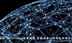 完整的TokenPocket使用指南：掌握去中心化钱包的每