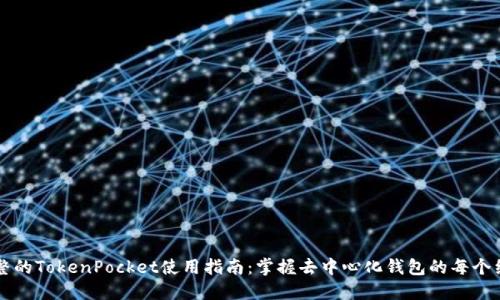 完整的TokenPocket使用指南：掌握去中心化钱包的每个细节