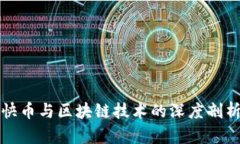 快币与区块链技术的深度剖析