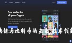 探索Coin区块链与比特币的未来：技术创新与投资