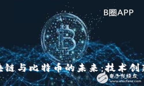 探索Coin区块链与比特币的未来：技术创新与投资机遇