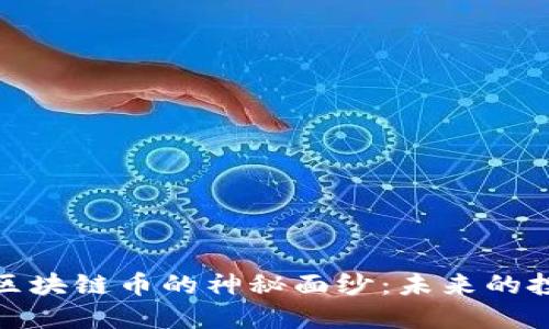 揭开上市公司区块链币的神秘面纱：未来的投资机会与风险